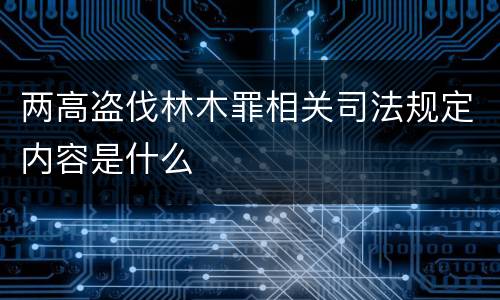 两高盗伐林木罪相关司法规定内容是什么