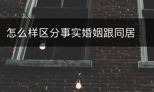 怎么样区分事实婚姻跟同居