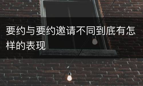 要约与要约邀请不同到底有怎样的表现