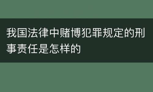 我国法律中赌博犯罪规定的刑事责任是怎样的