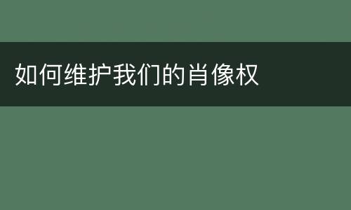 如何维护我们的肖像权