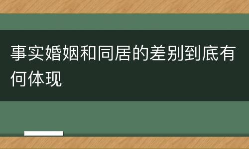事实婚姻和同居的差别到底有何体现