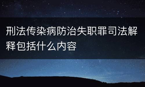 刑法传染病防治失职罪司法解释包括什么内容