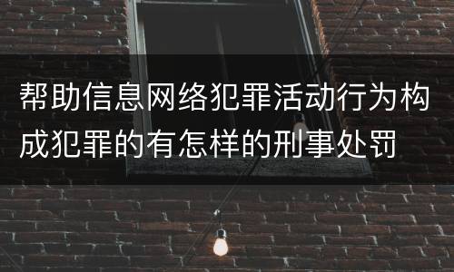 帮助信息网络犯罪活动行为构成犯罪的有怎样的刑事处罚