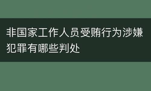非国家工作人员受贿行为涉嫌犯罪有哪些判处