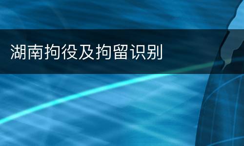 湖南拘役及拘留识别