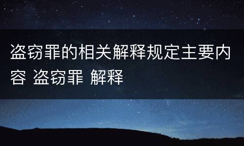 盗窃罪的相关解释规定主要内容 盗窃罪 解释