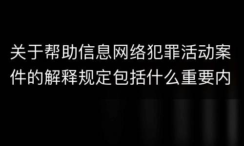 关于帮助信息网络犯罪活动案件的解释规定包括什么重要内容