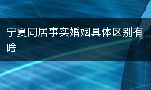 宁夏同居事实婚姻具体区别有啥