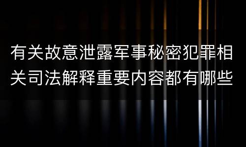 有关故意泄露军事秘密犯罪相关司法解释重要内容都有哪些