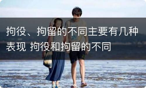 拘役、拘留的不同主要有几种表现 拘役和拘留的不同