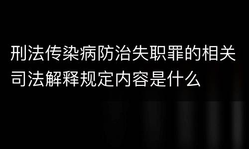 刑法传染病防治失职罪的相关司法解释规定内容是什么