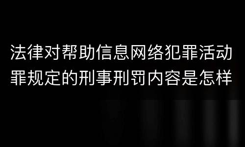 法律对帮助信息网络犯罪活动罪规定的刑事刑罚内容是怎样的