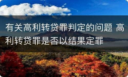 有关高利转贷罪判定的问题 高利转贷罪是否以结果定罪
