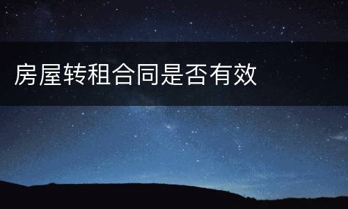 房屋转租合同是否有效