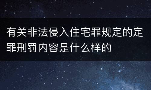 有关非法侵入住宅罪规定的定罪刑罚内容是什么样的
