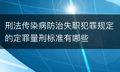 刑法传染病防治失职犯罪规定的定罪量刑标准有哪些