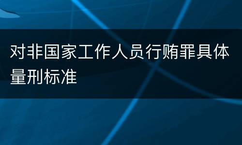 对非国家工作人员行贿罪具体量刑标准