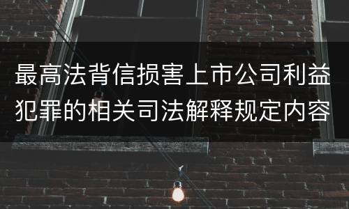 最高法背信损害上市公司利益犯罪的相关司法解释规定内容包括什么
