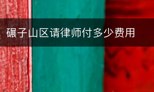 碾子山区请律师付多少费用