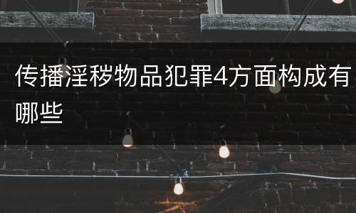 传播淫秽物品犯罪4方面构成有哪些