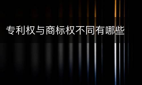 专利权与商标权不同有哪些
