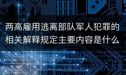 两高雇用逃离部队军人犯罪的相关解释规定主要内容是什么