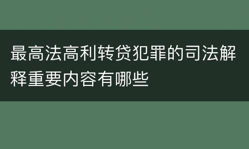 最高法高利转贷犯罪的司法解释重要内容有哪些
