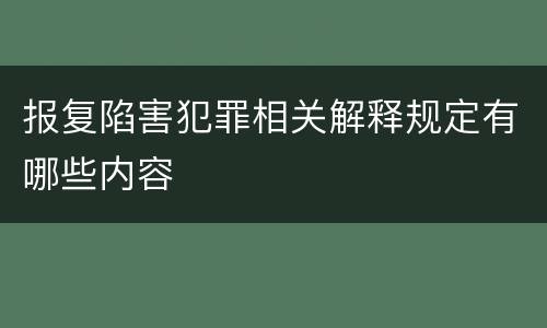 报复陷害犯罪相关解释规定有哪些内容