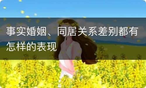 事实婚姻、同居关系差别都有怎样的表现