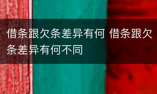 借条跟欠条差异有何 借条跟欠条差异有何不同