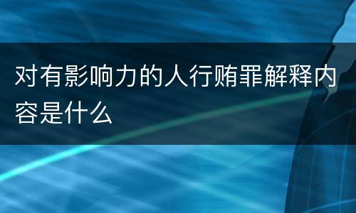 对有影响力的人行贿罪解释内容是什么
