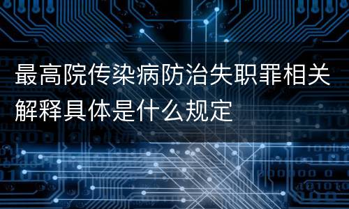 最高院传染病防治失职罪相关解释具体是什么规定
