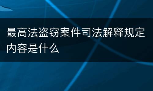 最高法盗窃案件司法解释规定内容是什么
