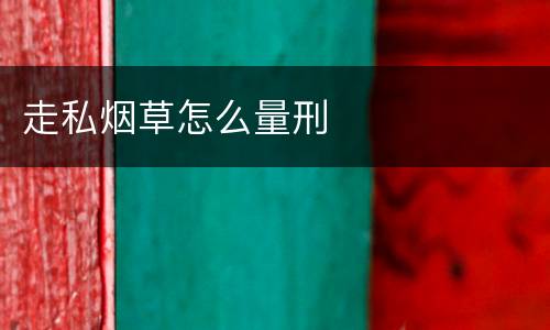 走私烟草怎么量刑