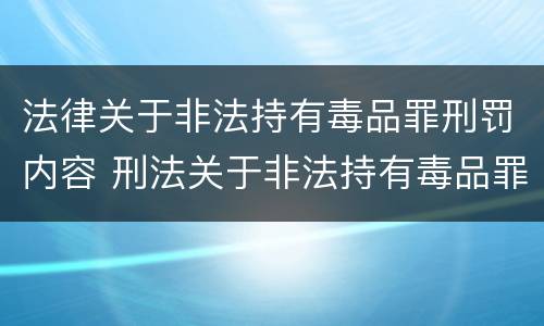 法律关于非法持有毒品罪刑罚内容 刑法关于非法持有毒品罪的规定