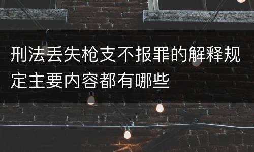 刑法丢失枪支不报罪的解释规定主要内容都有哪些