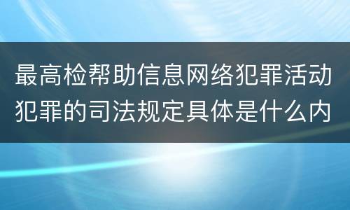 最高检帮助信息网络犯罪活动犯罪的司法规定具体是什么内容