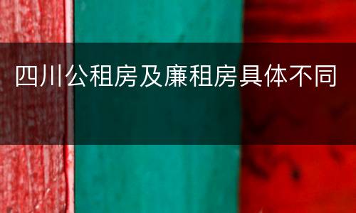 四川公租房及廉租房具体不同