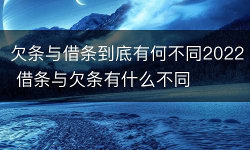 欠条与借条到底有何不同2022 借条与欠条有什么不同