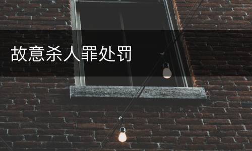故意杀人罪处罚