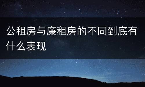 公租房与廉租房的不同到底有什么表现