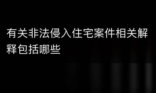 有关非法侵入住宅案件相关解释包括哪些