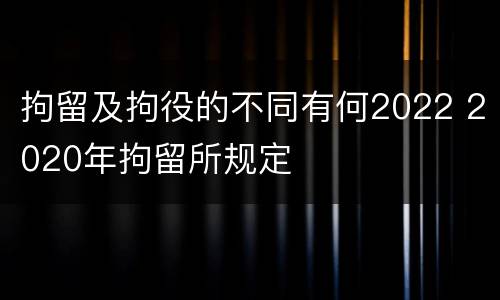 拘留及拘役的不同有何2022 2020年拘留所规定