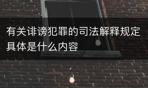 有关诽谤犯罪的司法解释规定具体是什么内容