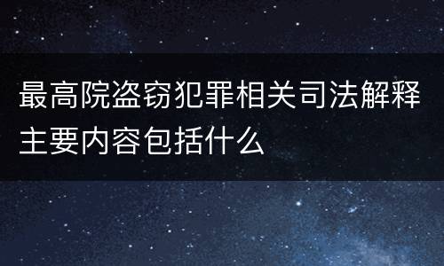 最高院盗窃犯罪相关司法解释主要内容包括什么