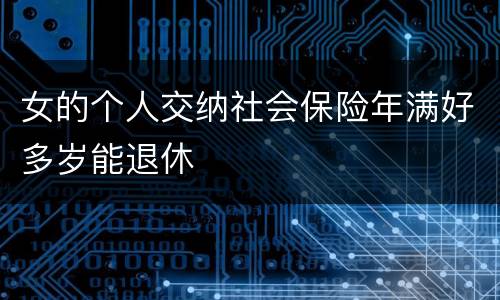 女的个人交纳社会保险年满好多岁能退休