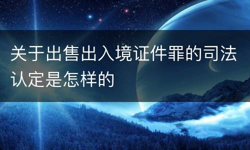 关于出售出入境证件罪的司法认定是怎样的