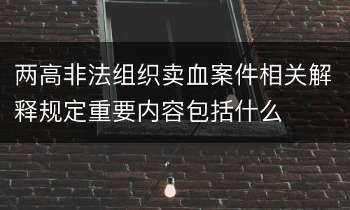 两高非法组织卖血案件相关解释规定重要内容包括什么