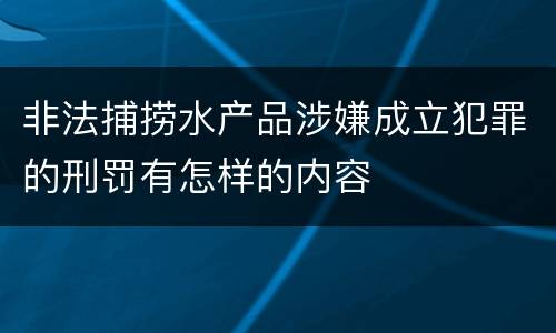 非法捕捞水产品涉嫌成立犯罪的刑罚有怎样的内容